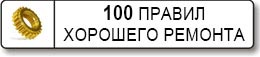 100 правил хорошего ремонта квартиры 100 правил хорошего ремонта квартиры
